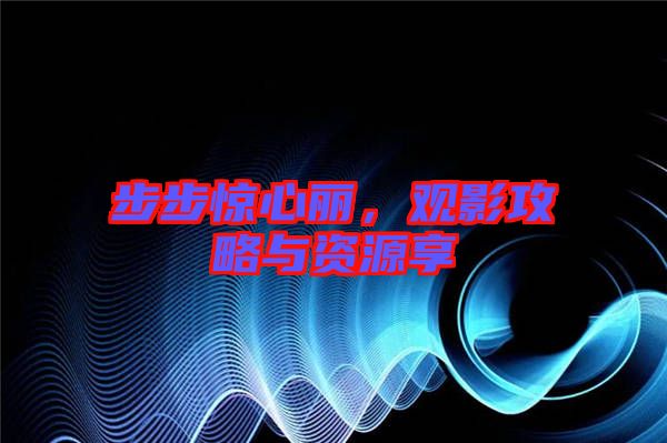 步步驚心麗，觀影攻略與資源享