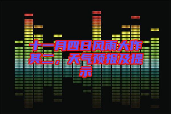 十一月四日風(fēng)雨大作其二，天氣預(yù)報(bào)及提示