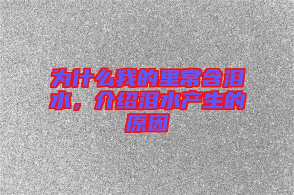為什么我的里常含淚水，介紹淚水產(chǎn)生的原因