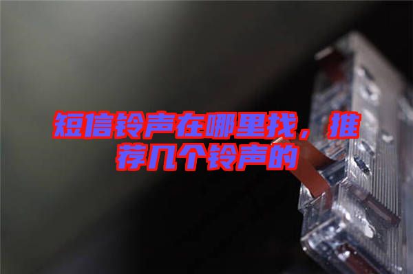 短信鈴聲在哪里找，推薦幾個(gè)鈴聲的