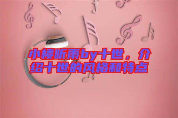 小樓聽雨by十世，介紹十世的風(fēng)格和特點