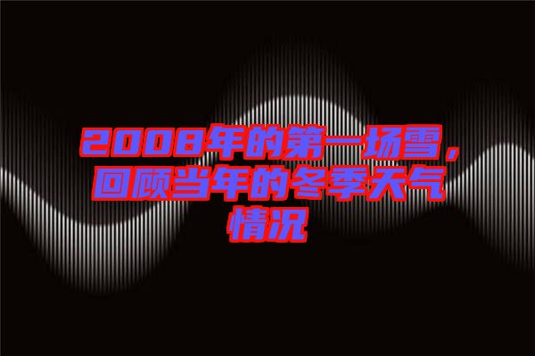 2008年的第一場雪，回顧當(dāng)年的冬季天氣情況