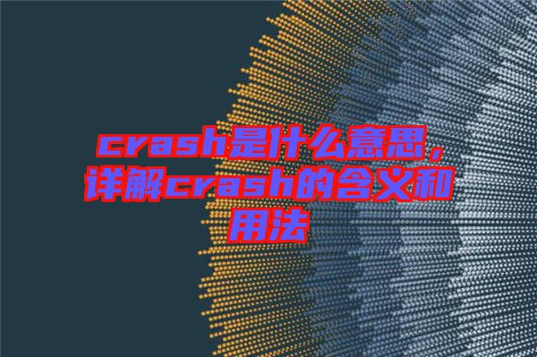 crash是什么意思，詳解crash的含義和用法