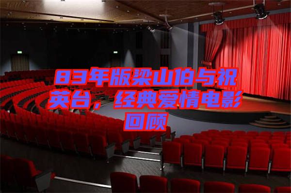 83年版梁山伯與祝英臺(tái)，經(jīng)典愛(ài)情電影回顧