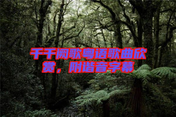 千千闕歌粵語歌曲欣賞，附諧音字幕