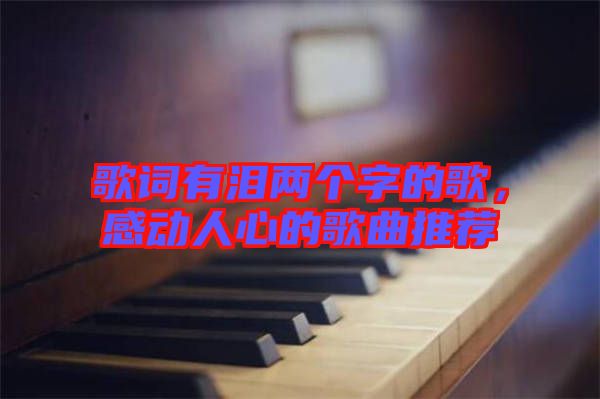 歌詞有淚兩個字的歌，感動人心的歌曲推薦