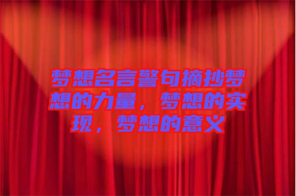 夢想名言警句摘抄夢想的力量，夢想的實現(xiàn)，夢想的意義