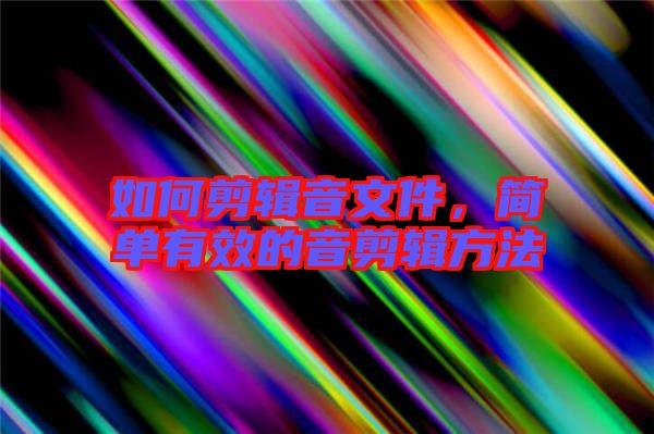 如何剪輯音文件，簡單有效的音剪輯方法