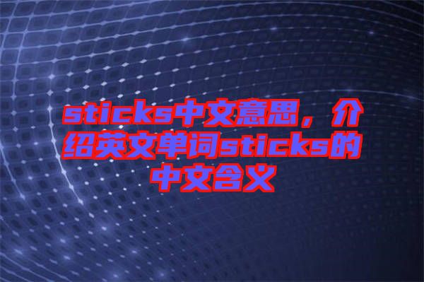 sticks中文意思，介紹英文單詞sticks的中文含義