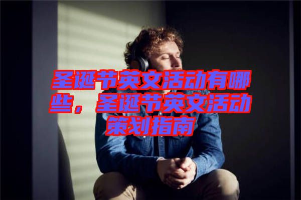 圣誕節(jié)英文活動(dòng)有哪些，圣誕節(jié)英文活動(dòng)策劃指南