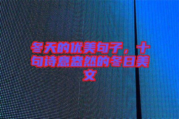 冬天的優(yōu)美句子，十句詩意盎然的冬日美文