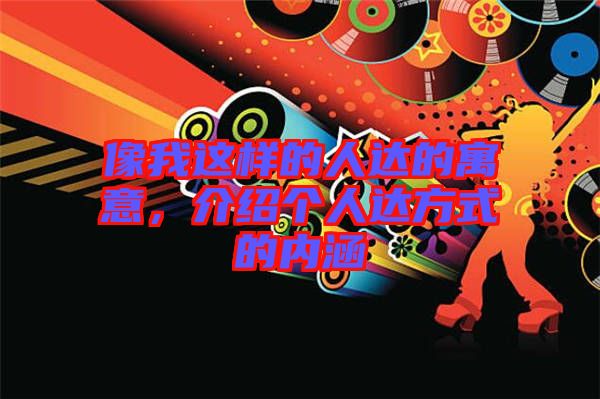 像我這樣的人達的寓意，介紹個人達方式的內(nèi)涵