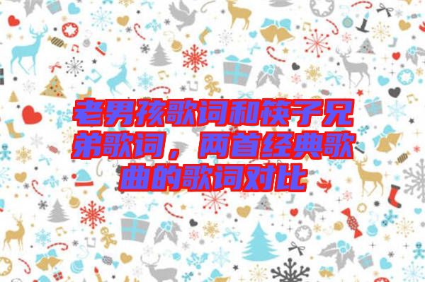 老男孩歌詞和筷子兄弟歌詞，兩首經典歌曲的歌詞對比