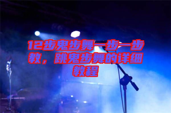 12步鬼步舞一步一步教，跳鬼步舞的詳細教程
