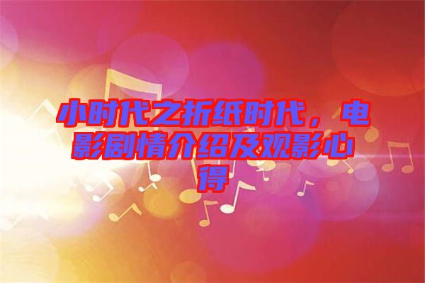 小時(shí)代之折紙時(shí)代，電影劇情介紹及觀影心得