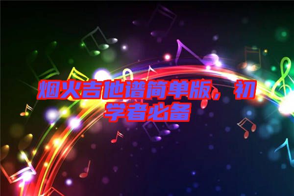 煙火吉他譜簡單版，初學(xué)者必備
