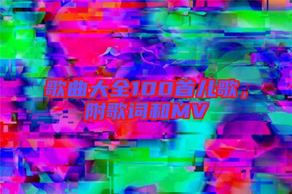 歌曲大全100首兒歌，附歌詞和MV