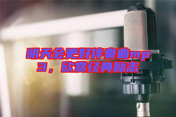 明天會(huì)更好伴奏曲mp3，欣賞經(jīng)典勵(lì)志