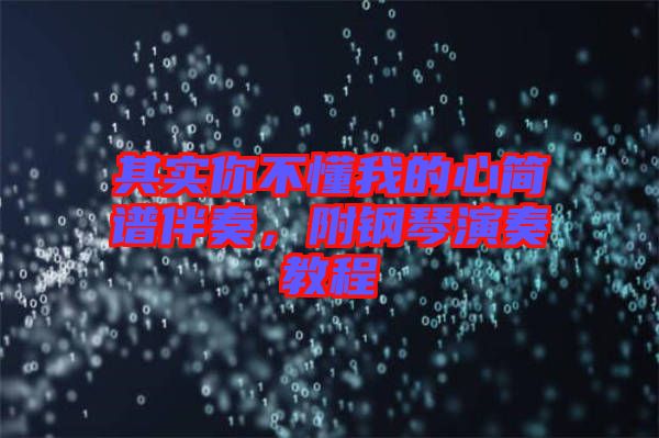 其實你不懂我的心簡譜伴奏，附鋼琴演奏教程