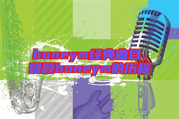 boneym經(jīng)典曲目，回顧boneym的歷程