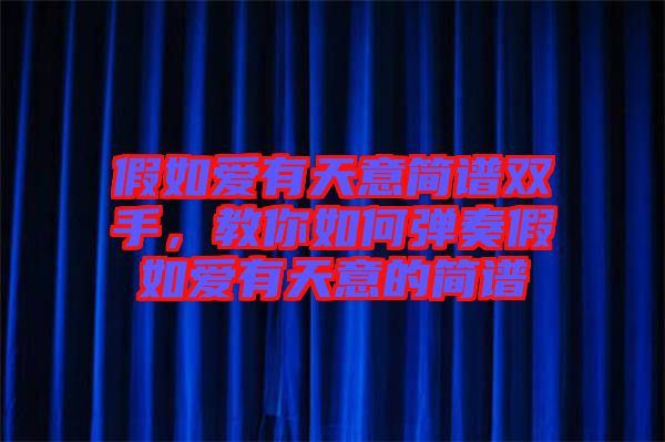 假如愛(ài)有天意簡(jiǎn)譜雙手，教你如何彈奏假如愛(ài)有天意的簡(jiǎn)譜
