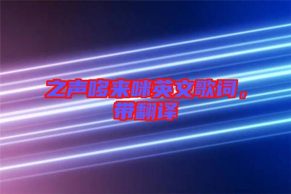 之聲哆來(lái)咪英文歌詞，帶翻譯