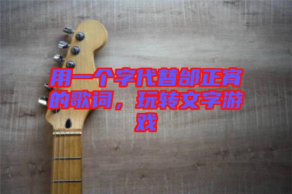 用一個(gè)字代替邰正宵的歌詞，玩轉(zhuǎn)文字游戲