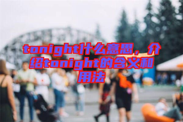 tonight什么意思，介紹tonight的含義和用法