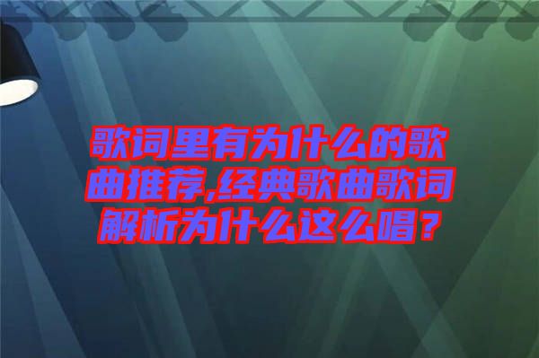 歌詞里有為什么的歌曲推薦,經(jīng)典歌曲歌詞解析為什么這么唱？
