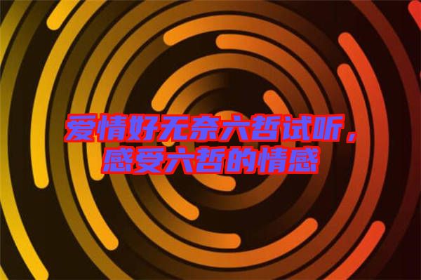 愛情好無奈六哲試聽，感受六哲的情感