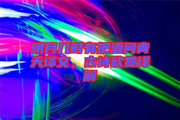 明月幾時有把酒問青天譯文，古詩欣賞詳解