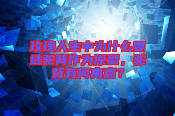 玫瑰人生中為什么要選駝背作為原型，駝背有何寓意？