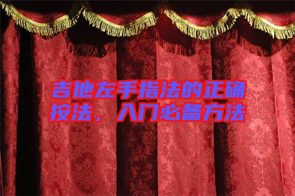 吉他左手指法的正確按法，入門必備方法