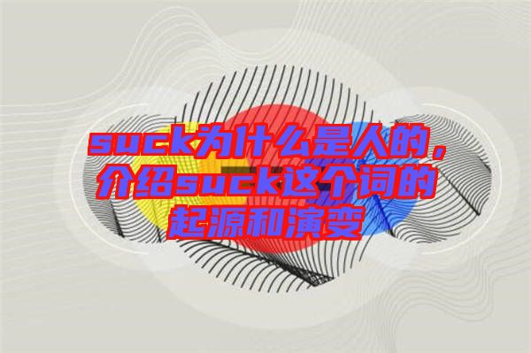 suck為什么是人的，介紹suck這個詞的起源和演變