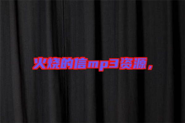 火燒的信mp3資源，