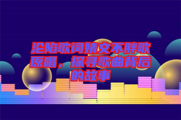 淪陷歌詞婧文不胖歌原唱，探尋歌曲背后的故事