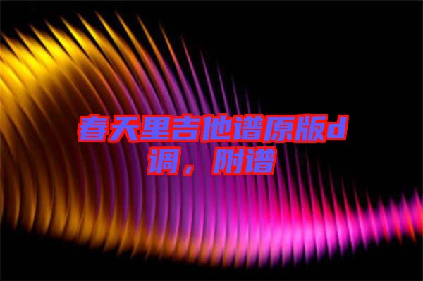 春天里吉他譜原版d調(diào)，附譜