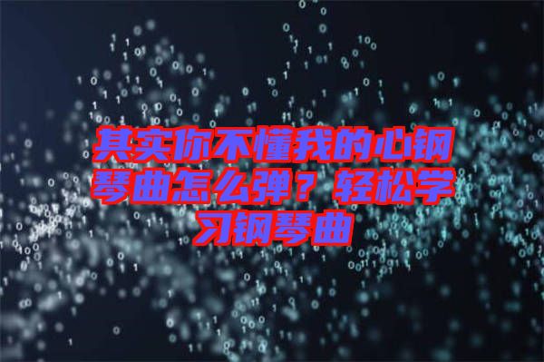 其實你不懂我的心鋼琴曲怎么彈？輕松學(xué)習(xí)鋼琴曲