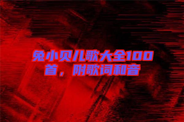 兔小貝兒歌大全100首，附歌詞和音