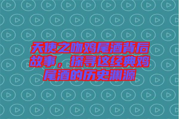 天使之吻雞尾酒背后故事，探尋這經(jīng)典雞尾酒的歷史淵源