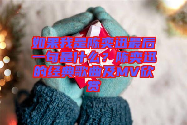如果我是陳奕迅最后一句是什么？陳奕迅的經(jīng)典歌曲及MV欣賞