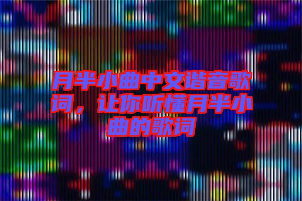 月半小曲中文諧音歌詞，讓你聽懂月半小曲的歌詞