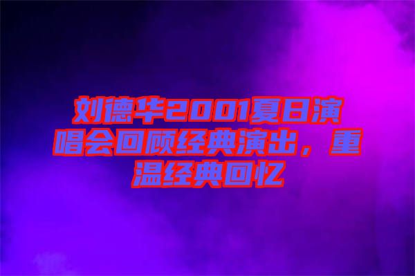 劉德華2001夏日演唱會(huì)回顧經(jīng)典演出，重溫經(jīng)典回憶