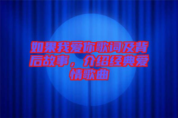 如果我愛你歌詞及背后故事，介紹經典愛情歌曲