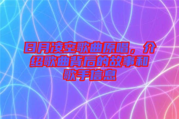 日月凌空歌曲原唱，介紹歌曲背后的故事和歌手信息