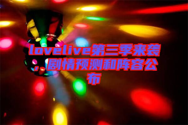lovelive第三季來襲，劇情預(yù)測和陣容公布