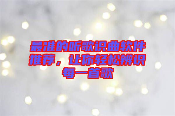 最準(zhǔn)的聽歌識(shí)曲軟件推薦，讓你輕松辨識(shí)每一首歌