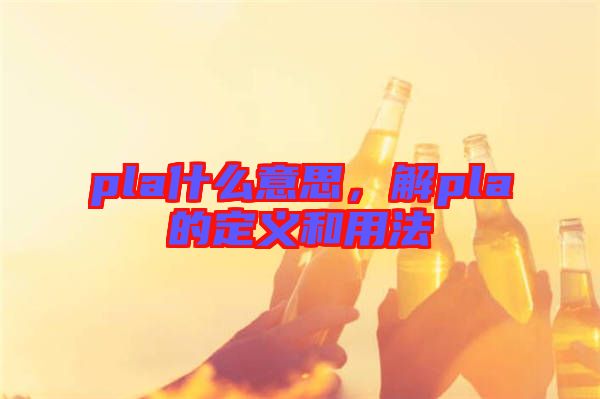 pla什么意思，解pla的定義和用法