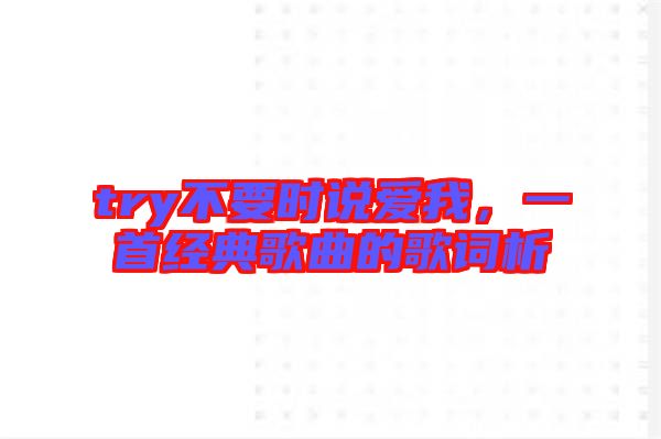 try不要時說愛我，一首經(jīng)典歌曲的歌詞析