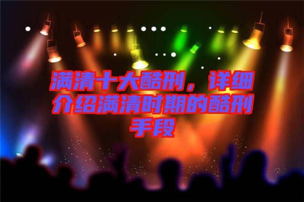 滿清十大酷刑，詳細(xì)介紹滿清時(shí)期的酷刑手段